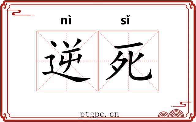 逆死