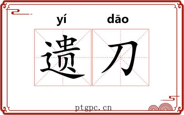 遗刀 遗刀