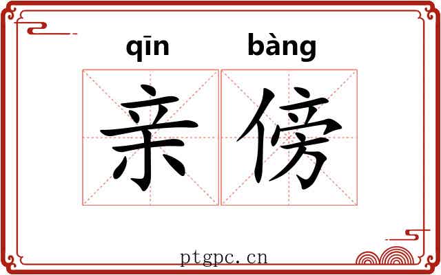 亲傍