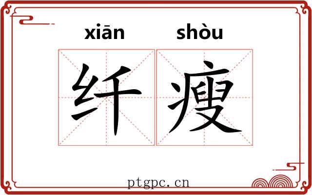 纤瘦