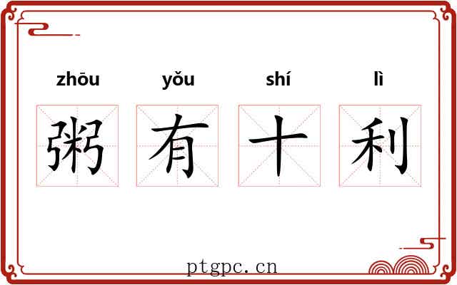粥有十利 粥有十利