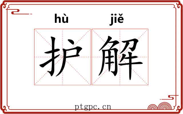 护解