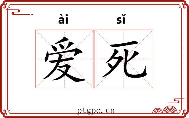 爱死