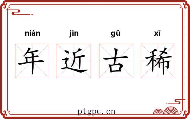 年近古稀 年近古稀