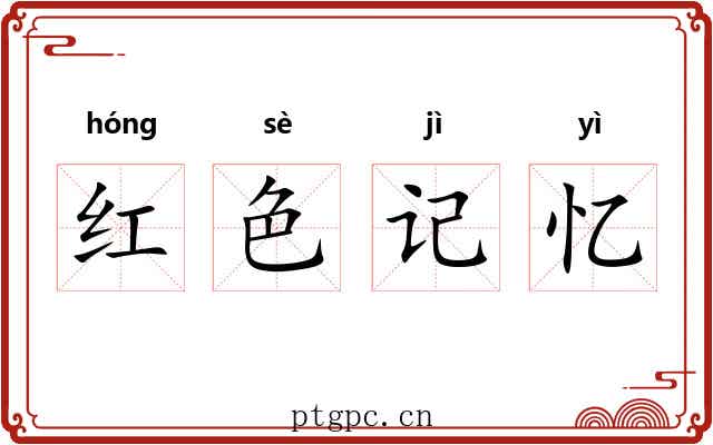 红色记忆 红色记忆