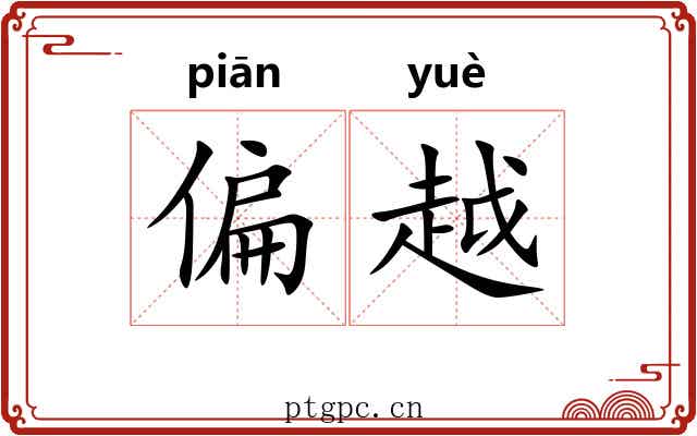 偏越