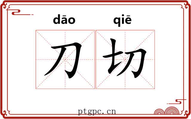 刀切