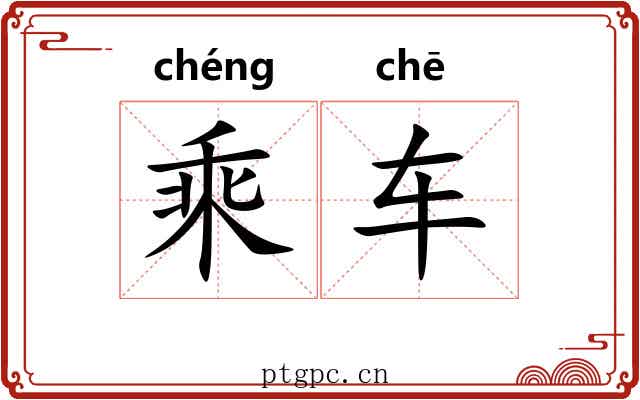 乘车