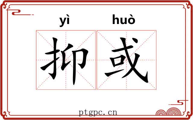 抑或