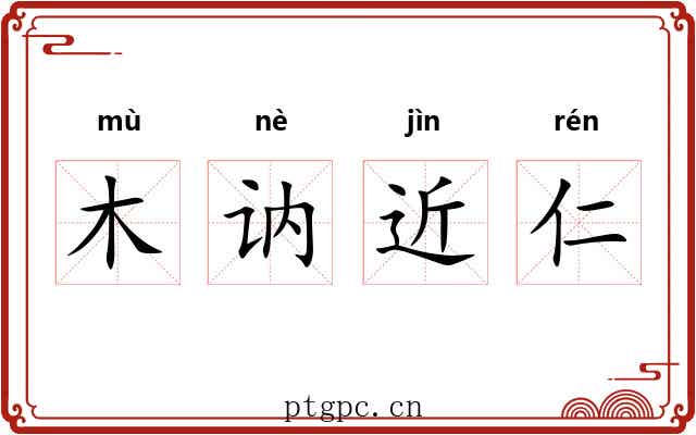 木讷近仁
