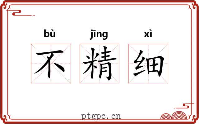 不精细 不精细