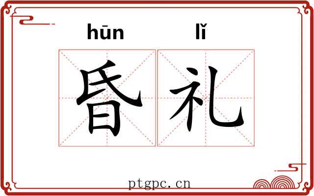 昏礼