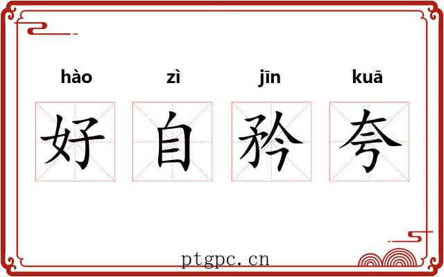 好自矜夸 好自矜夸