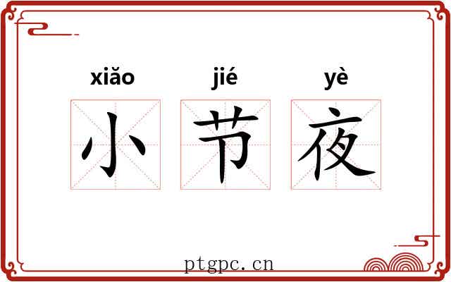 小节夜 小节夜