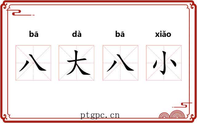 八大八小