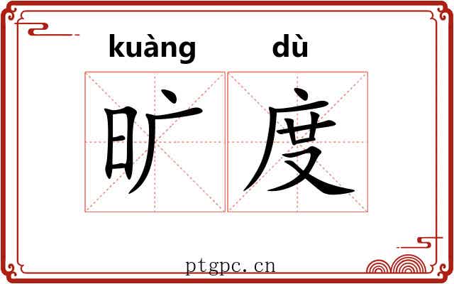 旷度