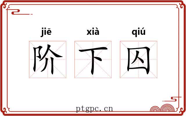 阶下囚 阶下囚
