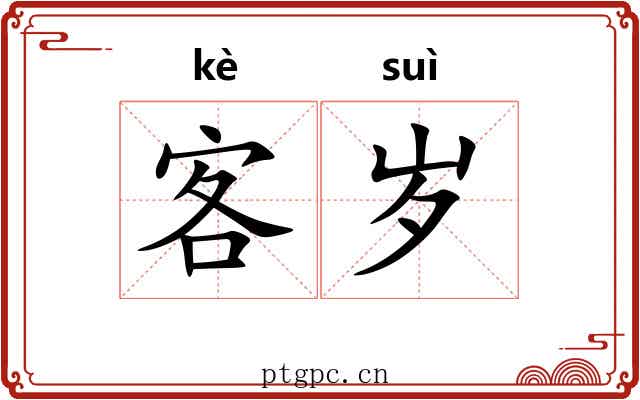 客岁 客岁
