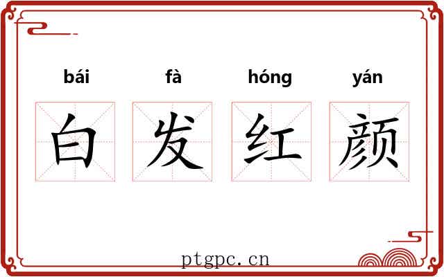 白发红颜