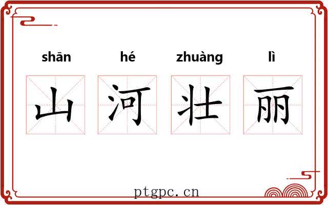 山河壮丽