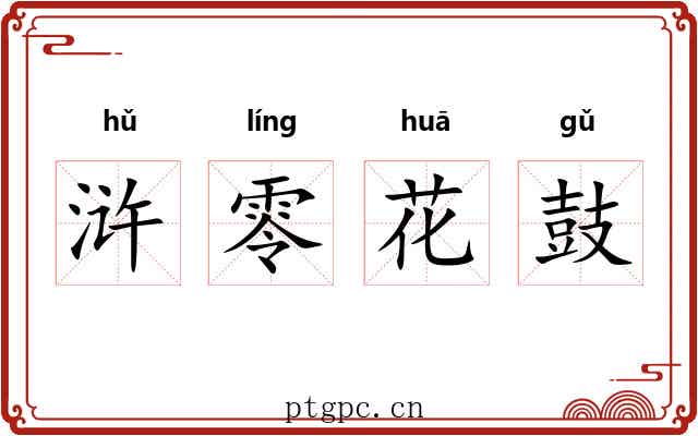 浒零花鼓