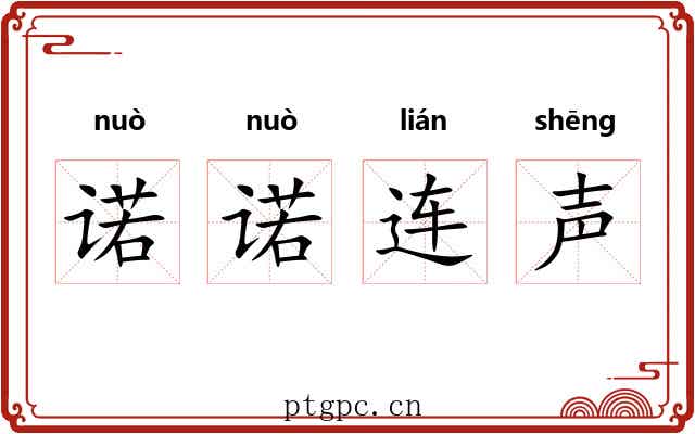 诺诺连声 诺诺连声