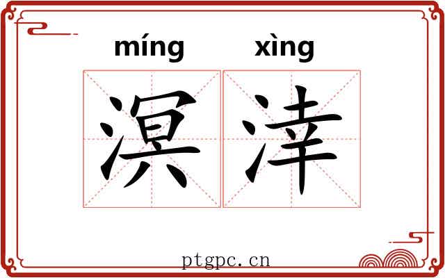 溟涬 溟涬