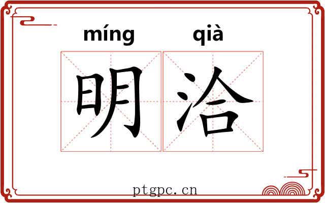 明洽 明洽