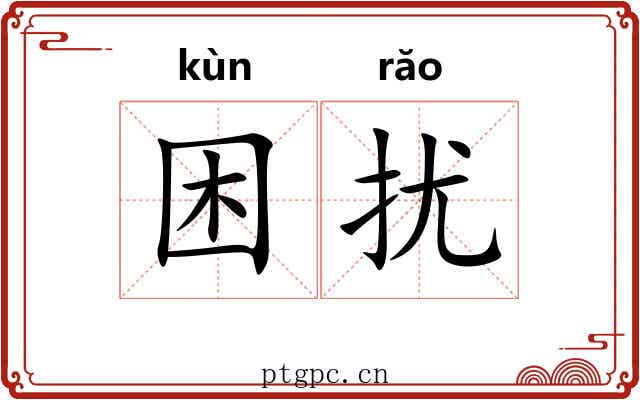 困扰 困扰