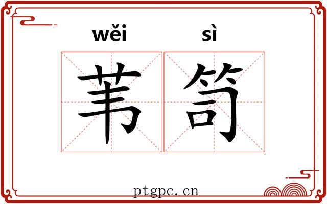 苇笥