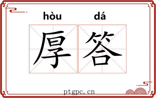 厚答