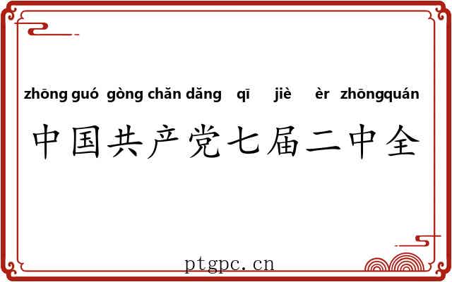 中国共产党七届二中全会 中国共产党七届二中全会