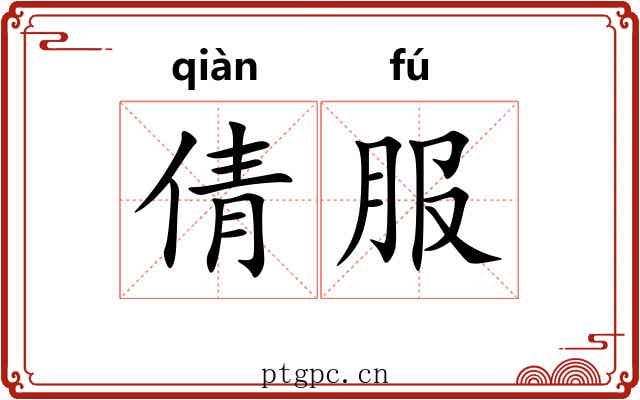 倩服