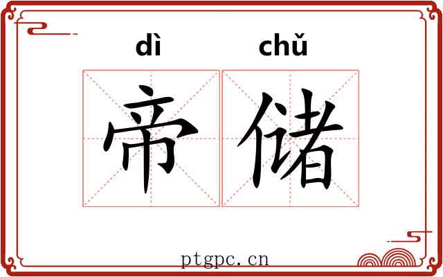 帝储