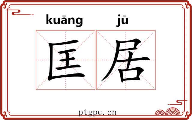 匡居