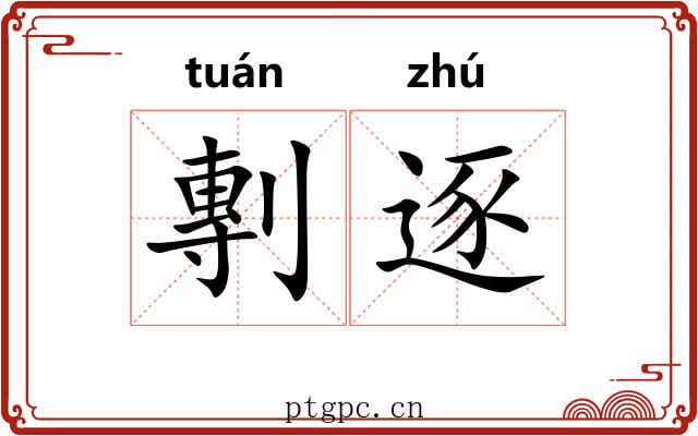 剸逐