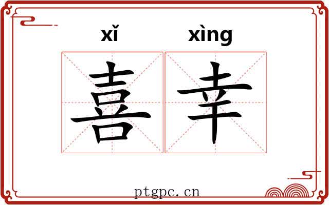 喜幸