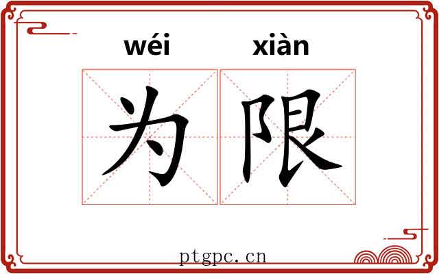 为限