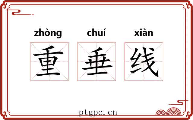 重垂线 重垂线