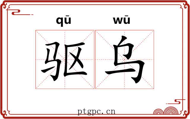 驱乌