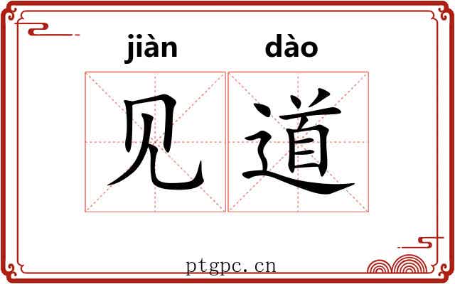 见道