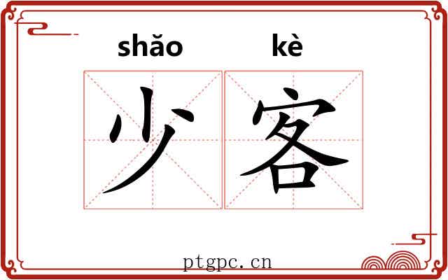 少客