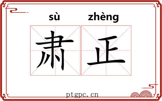 肃正