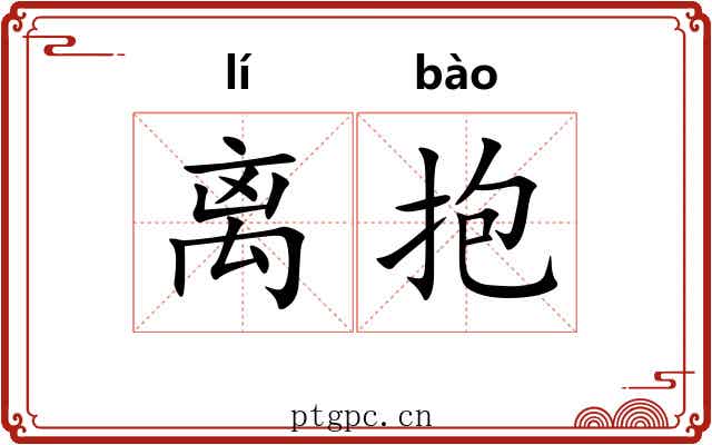 离抱