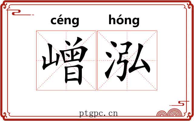 嶒泓