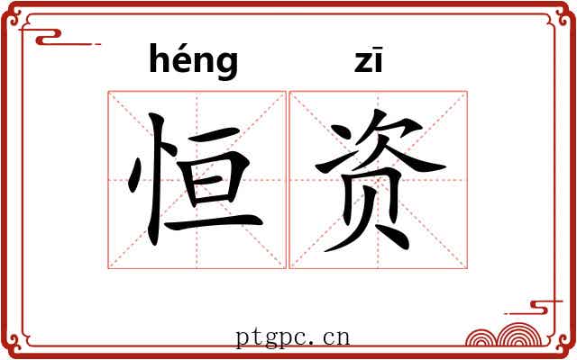 恒资
