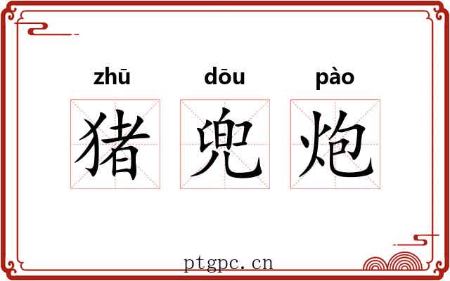 猪兜炮 猪兜炮