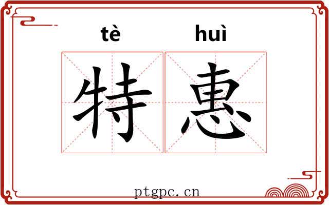特惠 特惠
