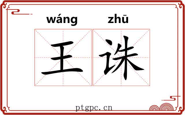 王诛 王诛