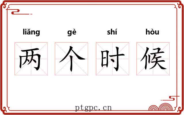 两个时候